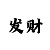 大发导师稳定大小计划预测
